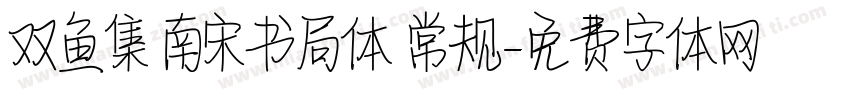 双鱼集 南宋书局体 常规字体转换